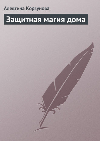 Обложка книги «Защитная магия дома»
