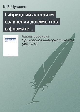 К. В. Чувилин. Гибридный алгоритм сравнения документов в формате LaTeX