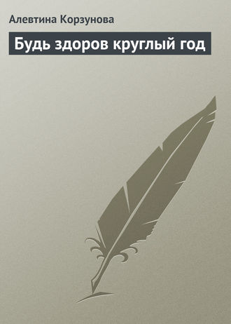 Обложка книги «Будь здоров круглый год»