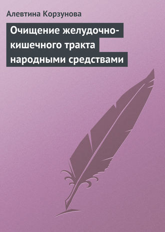 Обложка книги «Очищение желудочно-кишечного тракта народными средствами»