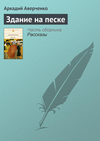 Аркадий Аверченко. Здание на песке