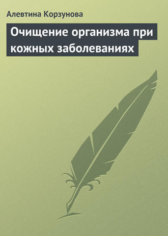 Алевтина Корзунова. Очищение организма при кожных заболеваниях