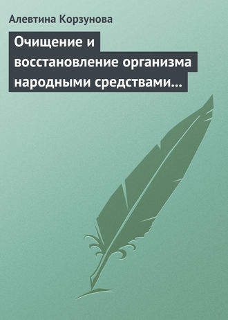 Обложка книги «Очищение и восстановление организма народными средствами при сердечных заболеваниях»