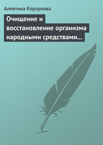 Обложка книги «Очищение и восстановление организма народными средствами при заболеваниях почек»