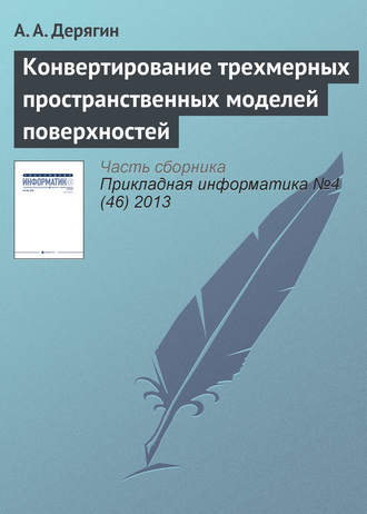 Обложка книги «Конвертирование трехмерных пространственных моделей поверхностей»