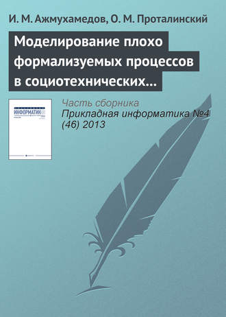 Обложка книги «Моделирование плохо формализуемых процессов в социотехнических системах»