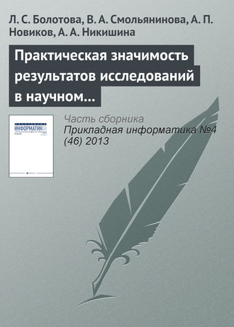 Обложка книги «Практическая значимость результатов исследований в научном направлении «Искусственный интеллект»»