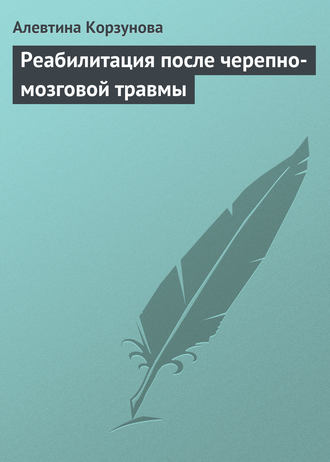 Обложка книги «Реабилитация после черепно-мозговой травмы»