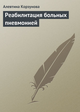 Обложка книги «Реабилитация больных пневмонией»