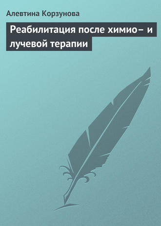 Алевтина Корзунова. Реабилитация после химио– и лучевой терапии