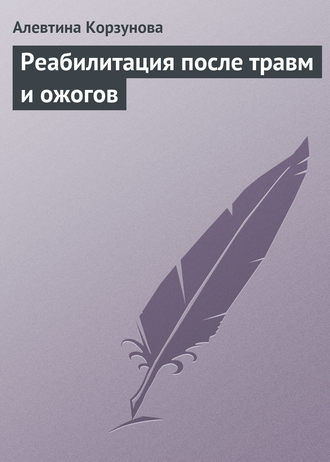 Обложка книги «Реабилитация после травм и ожогов»