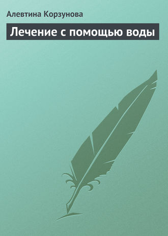 Обложка книги «Лечение с помощью воды»