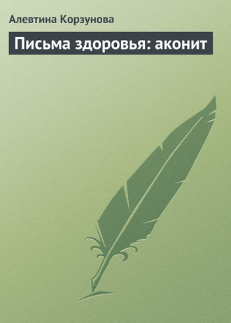 Обложка книги «Письма здоровья: аконит»
