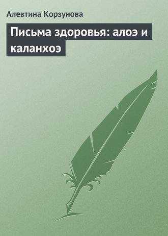 Обложка книги «Письма здоровья: алоэ и каланхоэ»