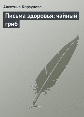 Обложка книги «Письма здоровья: чайный гриб»