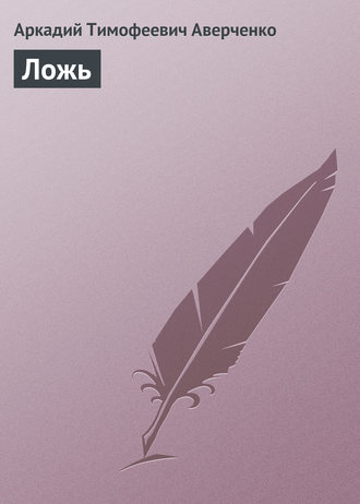 Обложка книги «Ложь»