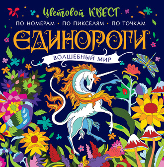 Обложка книги «Единороги. Волшебный мир. Цветовой квест по номерам»