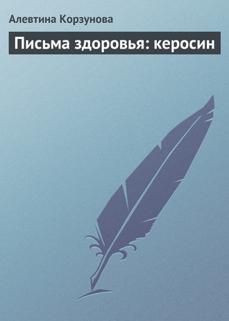 Обложка книги «Письма здоровья: керосин»