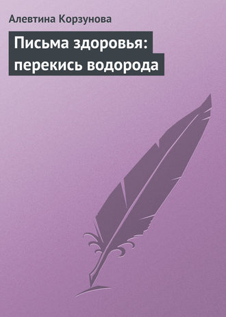 Обложка книги «Письма здоровья: перекись водорода»