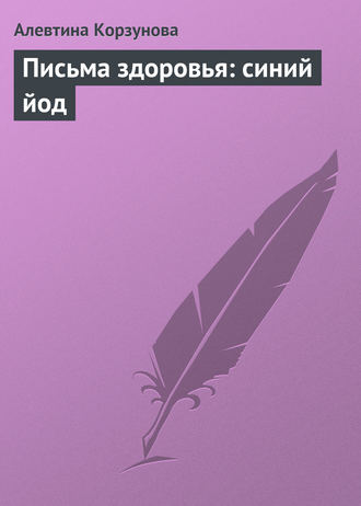 Обложка книги «Письма здоровья: синий йод»
