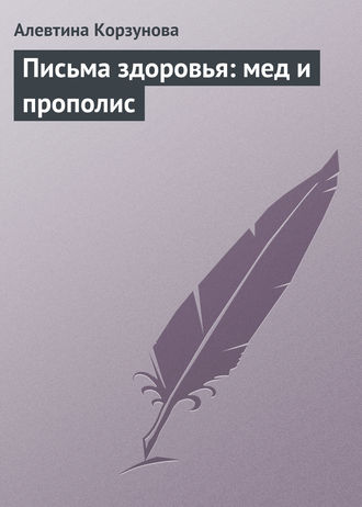 Обложка книги «Письма здоровья: мед и прополис»
