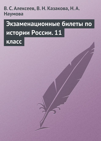 Обложка книги «Экзаменационные билеты по истории России. 11 класс»