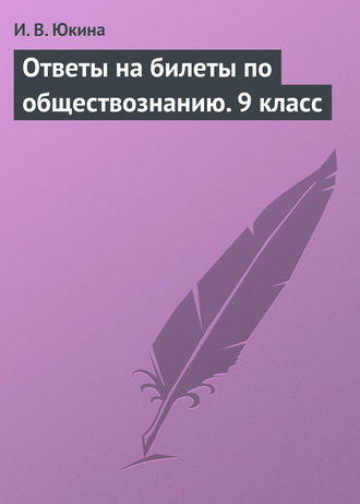 Обложка книги «Ответы на билеты по обществознанию. 9 класс»