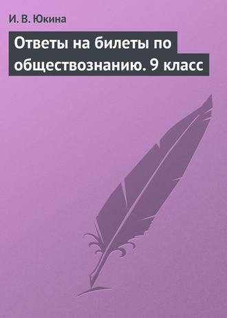 И. В. Юкина. Ответы на билеты по обществознанию. 9 класс