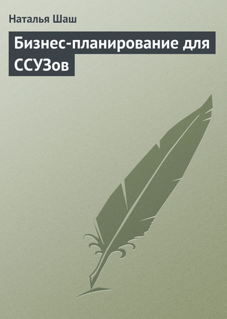 Обложка книги «Бизнес-планирование для ССУЗов»