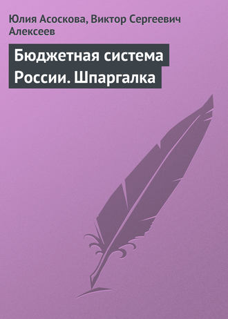 Юлия Асоскова. Бюджетная система России. Шпаргалка