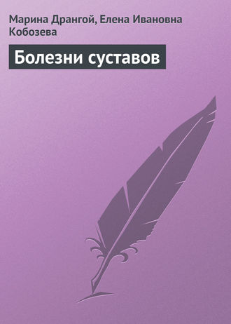 Обложка книги «Болезни суставов»