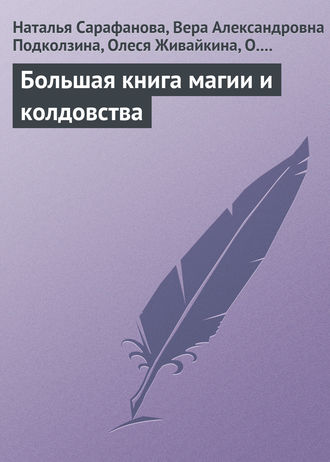 Обложка книги «Большая книга магии и колдовства»