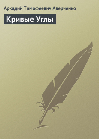 Обложка книги «Кривые Углы»