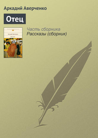 Обложка книги «Отец»