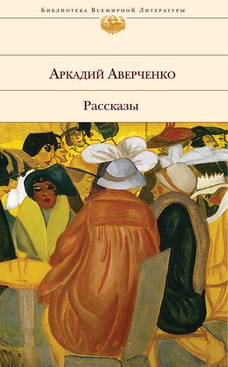 Аркадий Аверченко. Хлопотливая нация