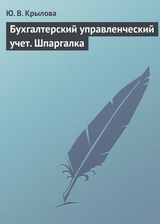 Обложка книги «Бухгалтерский управленческий учет. Шпаргалка»