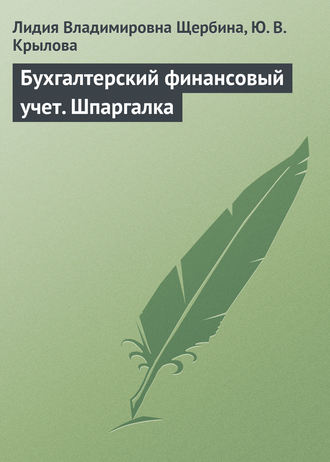 Л. В. Щербина. Бухгалтерский финансовый учет. Шпаргалка