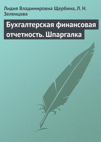 Л. В. Щербина. Бухгалтерская финансовая отчетность. Шпаргалка