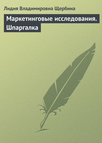 Л. В. Щербина. Маркетинговые исследования. Шпаргалка