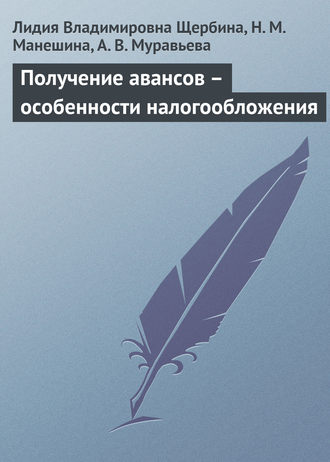 Л. В. Щербина. Получение авансов – особенности налогообложения