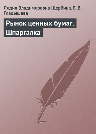 Обложка книги «Рынок ценных бумаг. Шпаргалка»