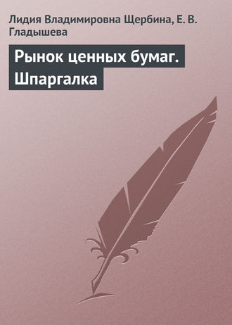 Л. В. Щербина. Рынок ценных бумаг. Шпаргалка