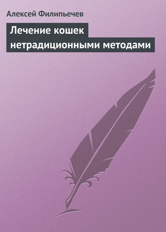 Обложка книги «Лечение кошек нетрадиционными методами»
