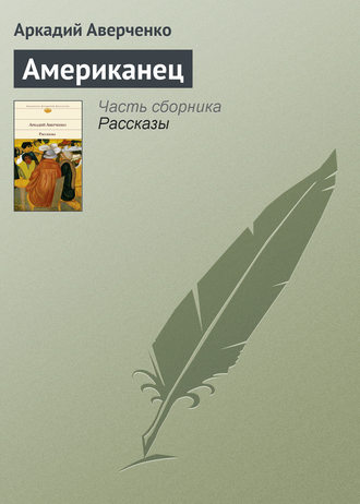Обложка книги «Американец»