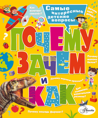 Обложка книги «Почему, зачем и как? Самые интересные детские вопросы»
