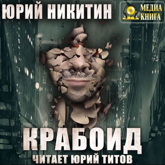 Обложка книги «Крабоид»