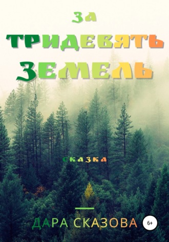 Обложка книги «За тридевять земель»