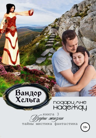 Обложка книги «Подари мне надежду»