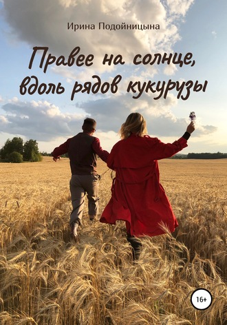 Обложка книги «Правее на солнце, вдоль рядов кукурузы»
