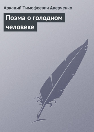 Обложка книги «Поэма о голодном человеке»
